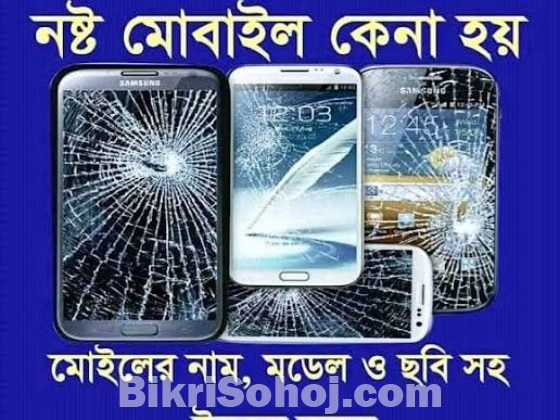 নষ্ট, ভাঙ্গা, ডেড ফোন ল্যাপটপ কম্পিউটার বিক্রি করুন